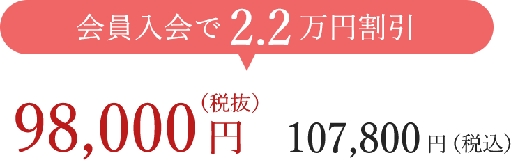 会員入会で2.2万円割引