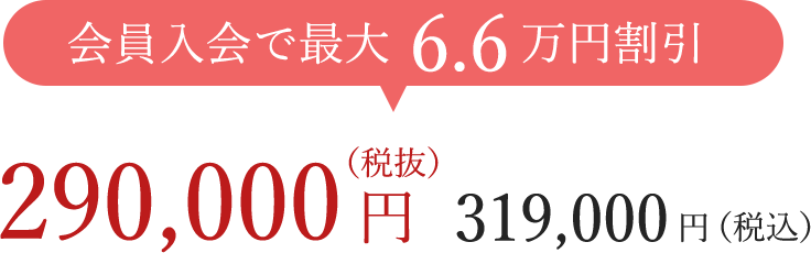 会員入会で6.6万円割引