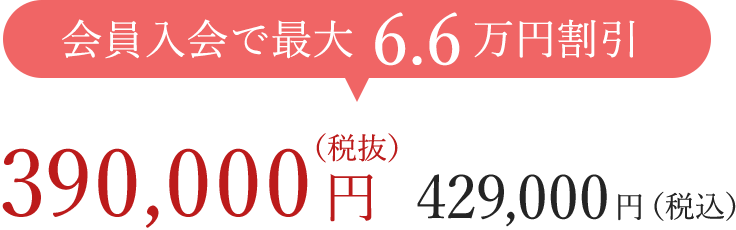 会員入会で6.6万円割引