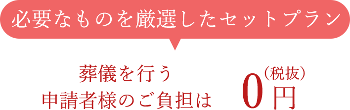 必要なものを厳選したセットプラン