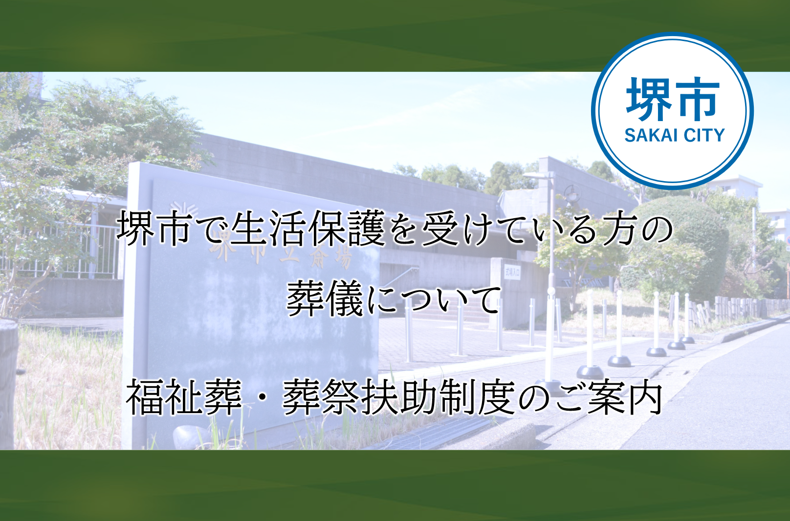 堺市で福祉葬を検討する際に必要な手続きや条件、葬儀の流れを分かりやすく示した案内イメージ