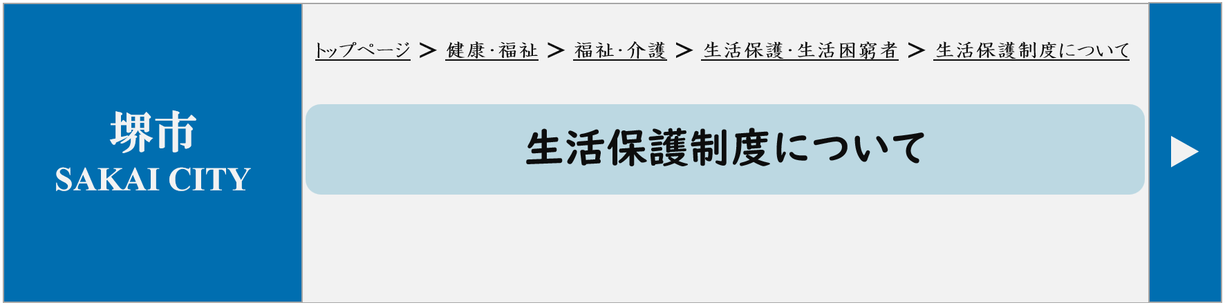 堺市で福祉葬を検討する際に必要な手続きや条件、葬儀の流れを分かりやすく示した案内イメージ