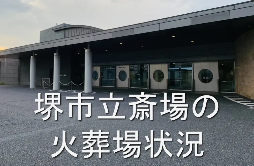 堺市立斎場 火葬状況