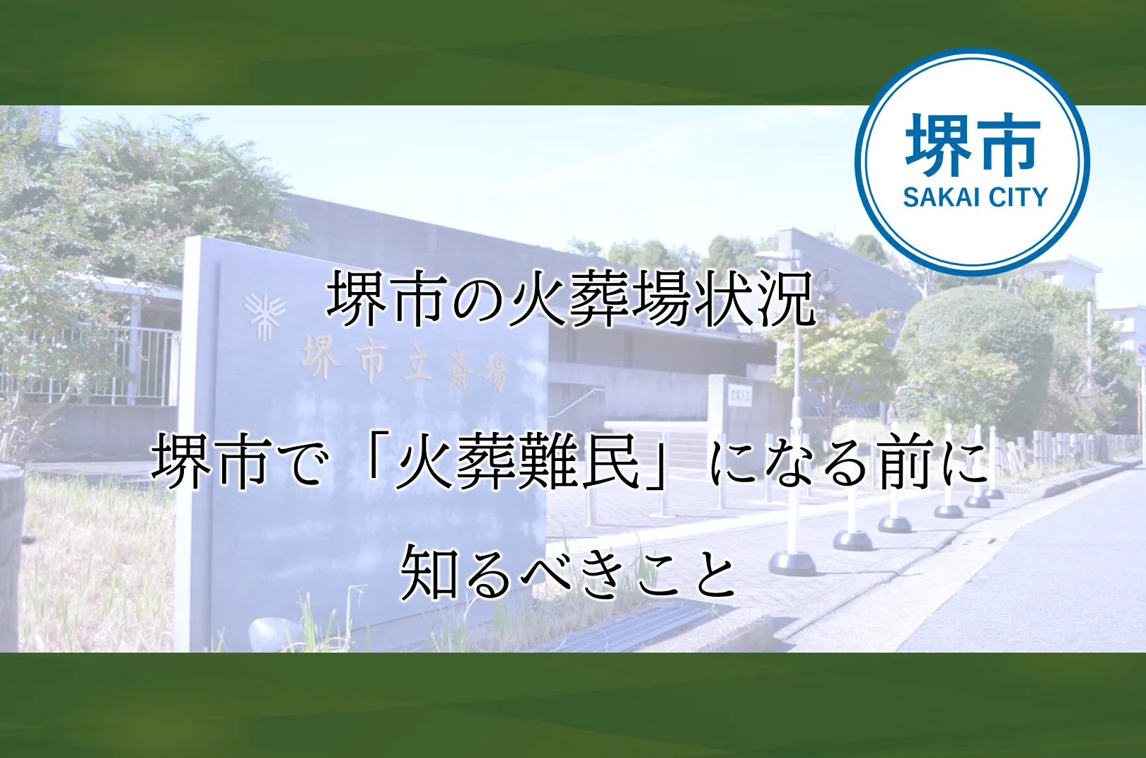 堺市 堺市立斎場 火葬 火葬難民