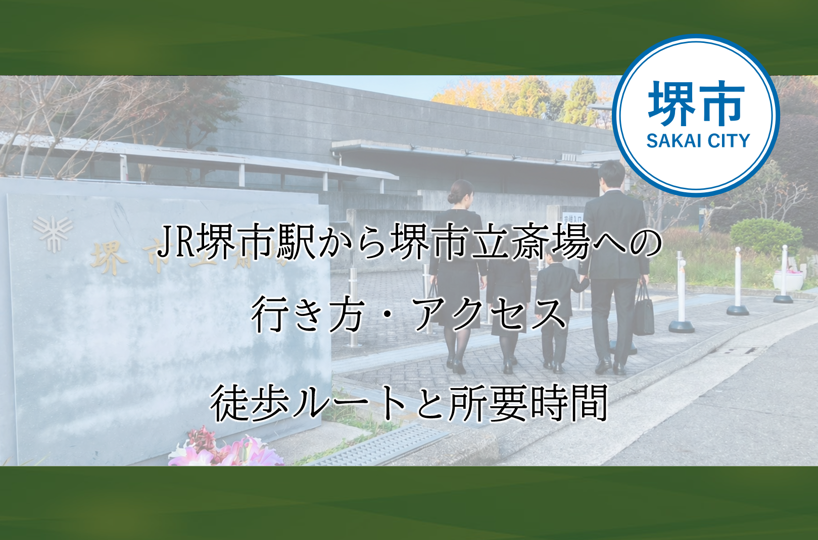堺市で葬儀を行う際に利用される堺市立斎場まで、JR堺市駅から徒歩で向かうルートを示した案内イメージ