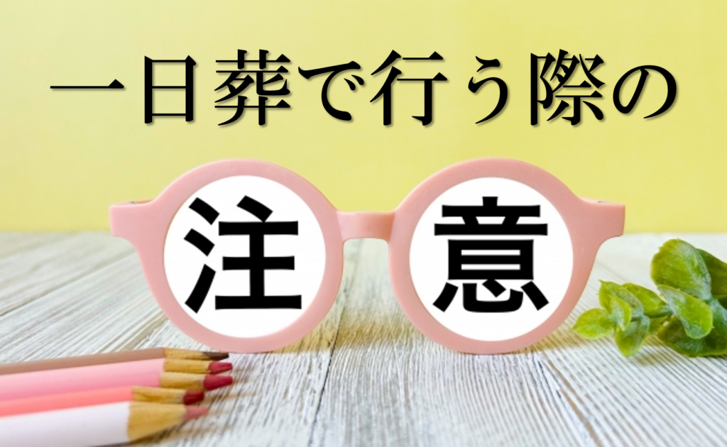 堺市で一日葬を行う際に気をつけたい流れや準備ポイントをまとめた注意点の説明画像です。