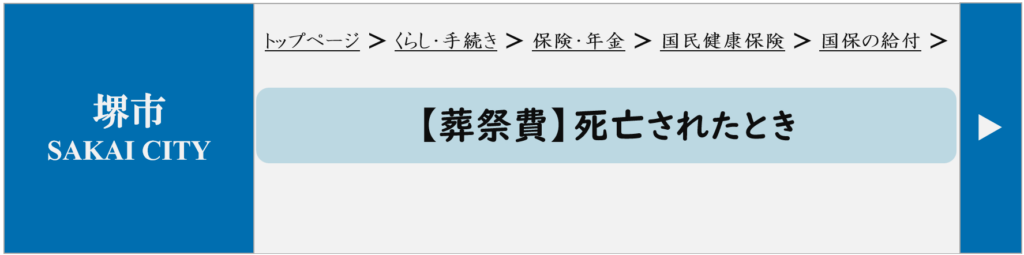 堺市で利用できる葬祭費支給制度について、家族葬の際に受けられる内容や申請方法を紹介する説明画像です。