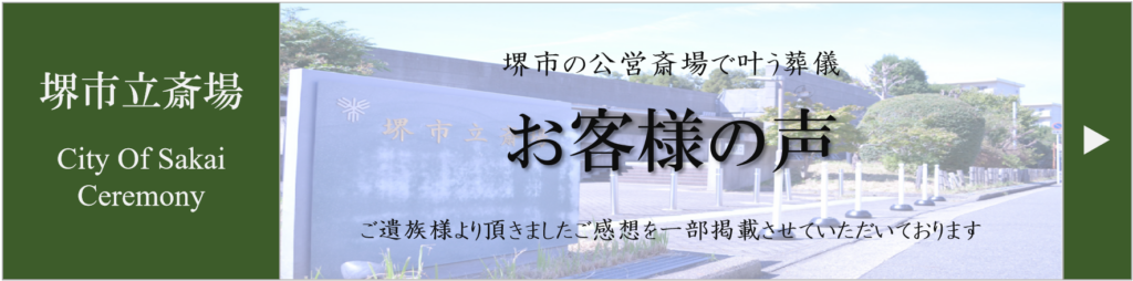 堺市立斎場で家族葬を行ったご家族から寄せられたお客様の声を紹介するためのレビュー紹介画像です。