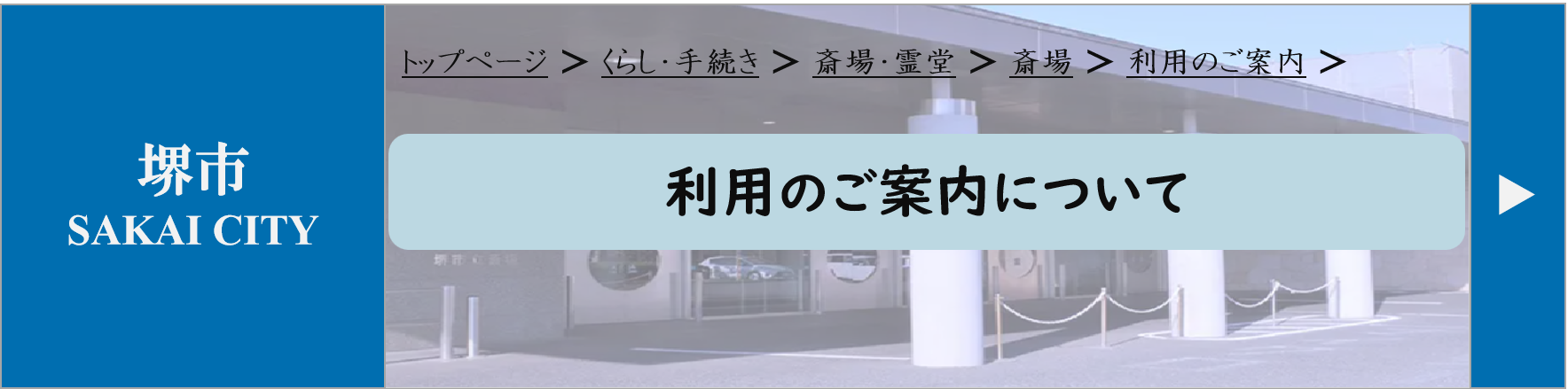 堺市立斎場の利用方法について、家族葬や一日葬、火葬式での流れを紹介するための案内画像です。
