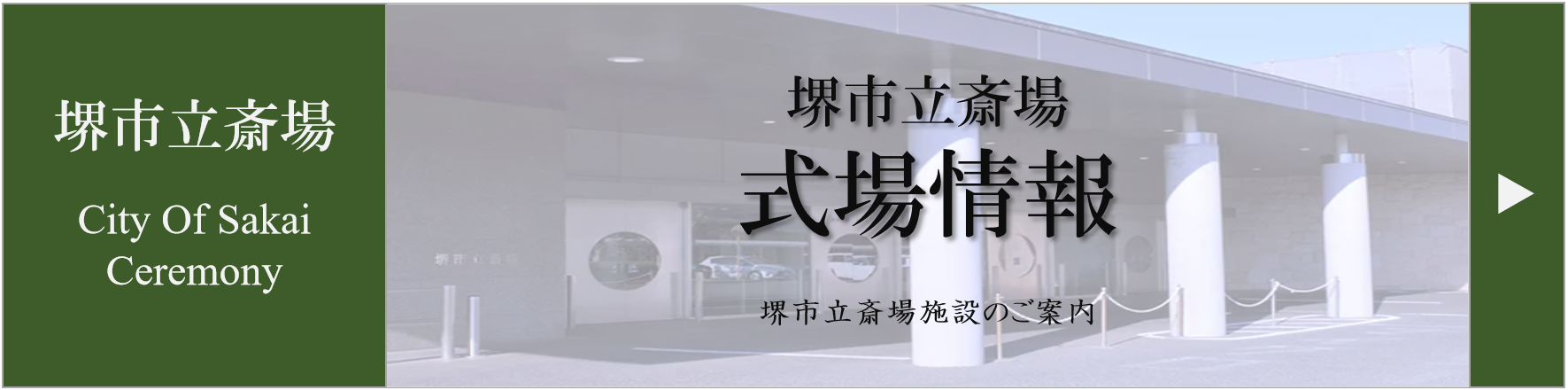 堺市立斎場の式場設備や特徴を紹介し、家族葬や一日葬で利用する際の情報をまとめた案内画像です。