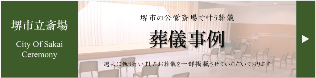 堺市立斎場で行われた家族葬や一日葬、火葬式などの実際の葬儀事例を紹介するための案内画像です。