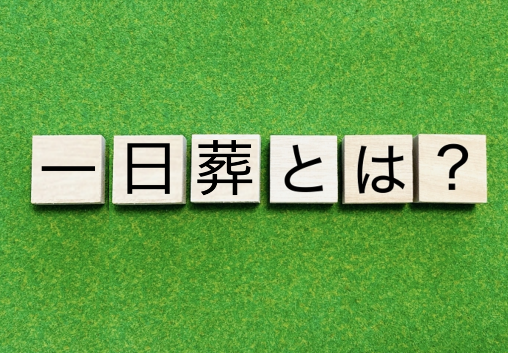 堺市で利用されている一日葬について、通夜を行わず葬儀のみを1日で行う形式を説明した案内画像です。