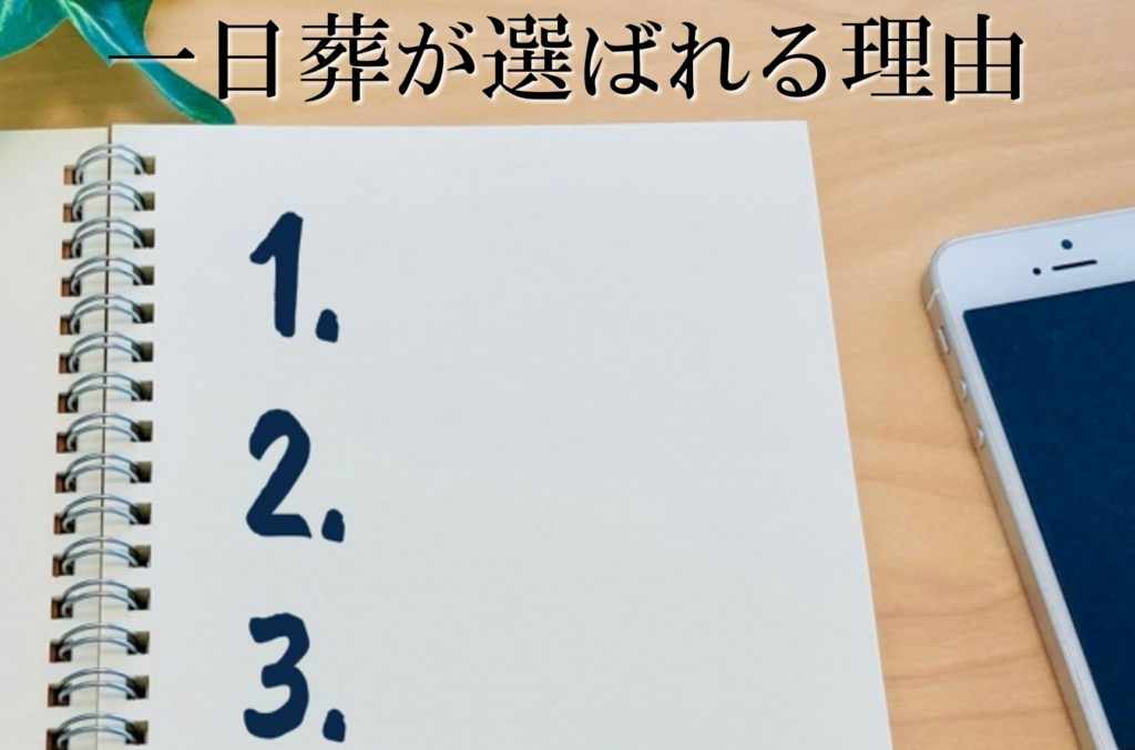 堺市で一日葬が選ばれる理由として、通夜を行わず葬儀のみで見送る形式の特徴を説明した案内画像です