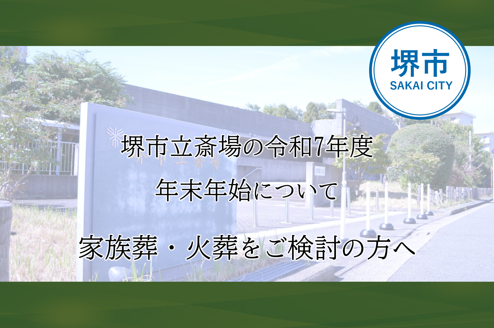 「堺市立斎場における令和7年年末年始の業務日程を示した案内。火葬・式場・霊安室の利用可否をまとめています。」