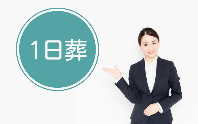 堺市で1日葬を行う際の式の流れと費用の目安を、家族葬と比較しながら解説するイメージ