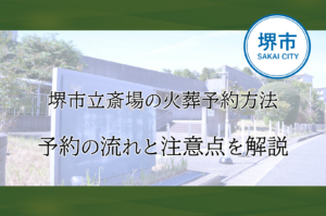 堺市立斎場で火葬予約を行い家族葬の準備をするためのブログ表紙