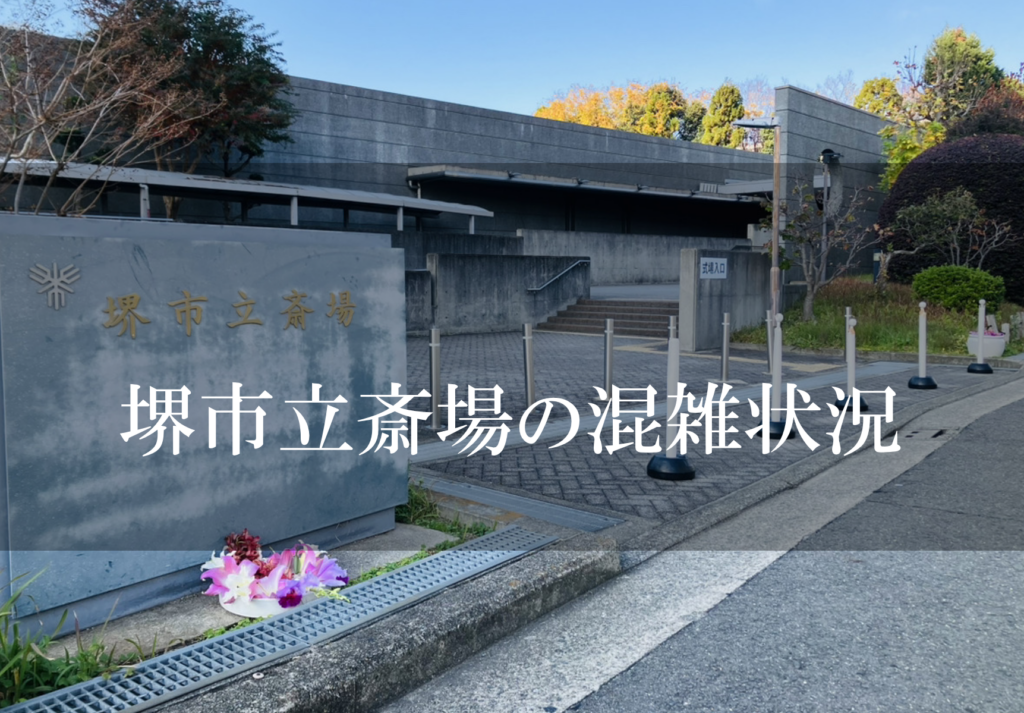 堺市立斎場で家族葬の火葬予約状況を確認する葬儀準備の様子