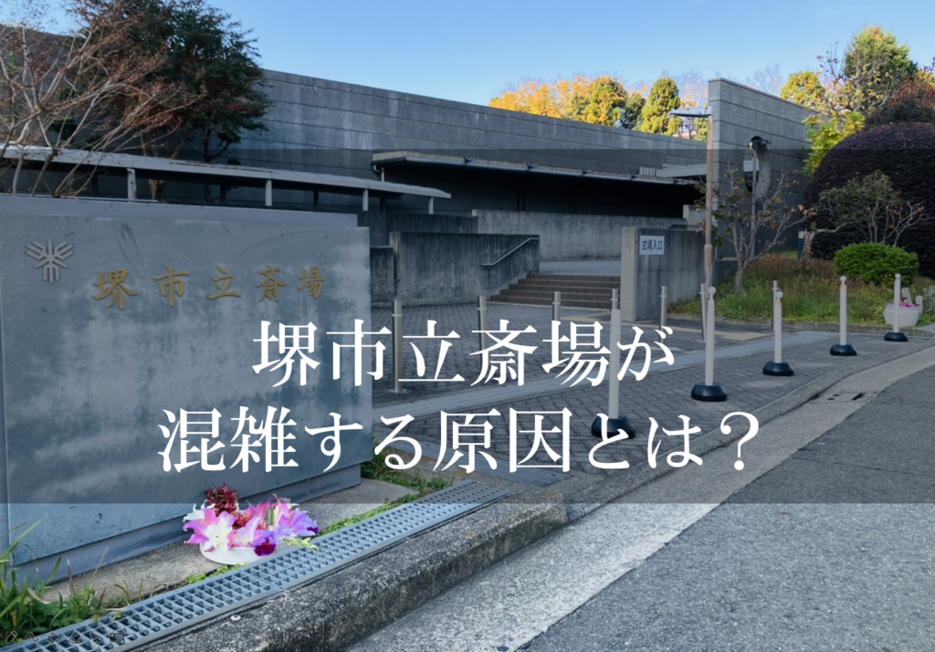 堺市立斎場の火葬予約が混み合う状況を説明する葬儀準備の様子