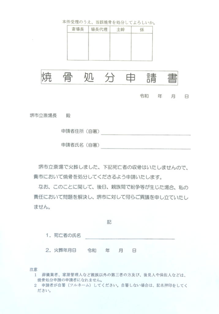 堺市で葬儀後に収骨を行わない場合の流れや考え方について、火葬場での対応を示した記入用紙の画像