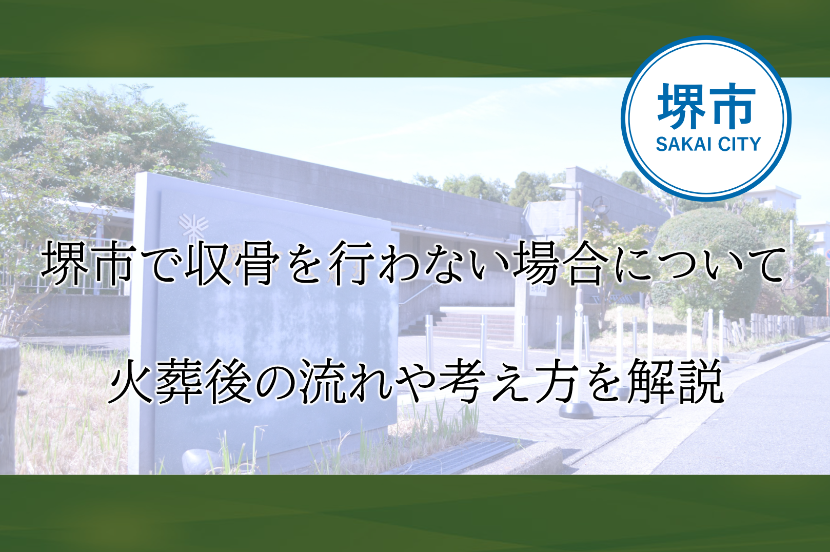 堺市で葬儀後に収骨を行わない場合の流れや考え方について、火葬場での対応を示したブログのアイキャッチ画像