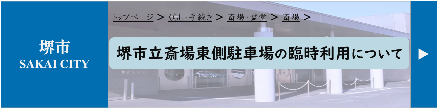 堺市で葬儀時に利用される堺市立斎場東側駐車場の臨時利用について、場所や利用条件を示した案内イメージ