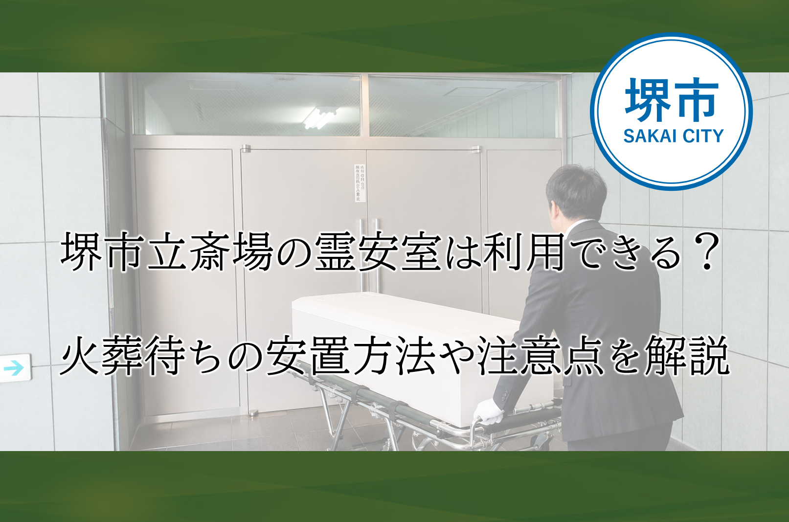 堺市で葬儀時に利用される霊安室のイメージとして、火葬待ち期間中の安置方法や注意点を示した案内図