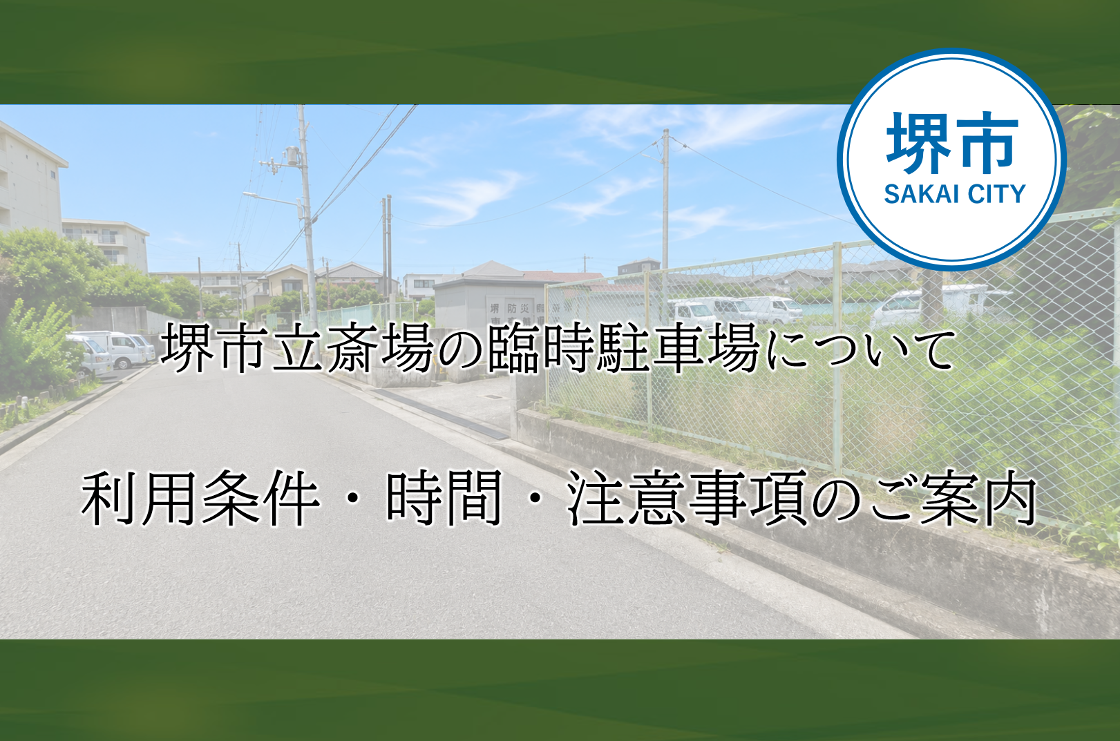 堺市で葬儀時に利用される堺市立斎場の臨時駐車場の場所や利用時間、注意点を示した案内イメージ