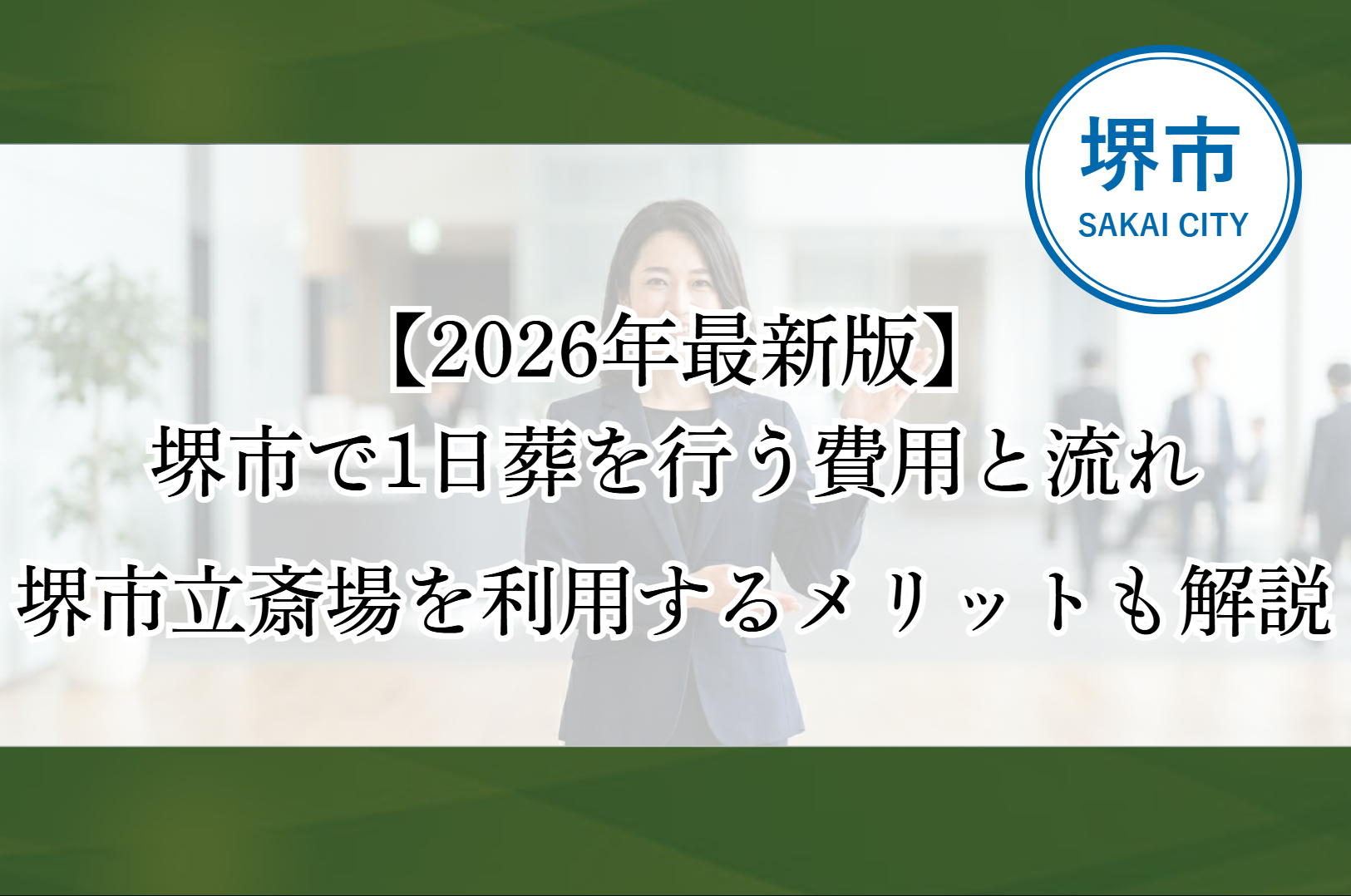 堺市で1日葬を行う際の費用相場や当日の流れ、堺市立斎場を利用するメリットを解説するイメージ