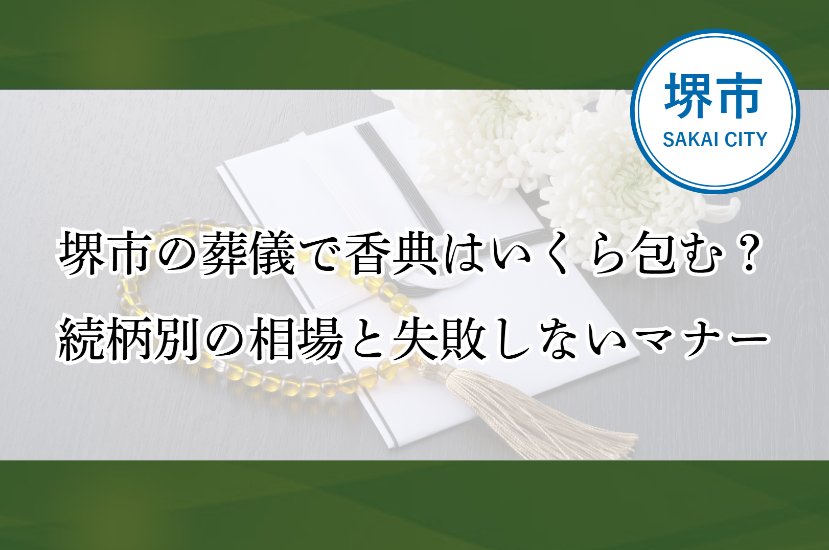 堺市で行われる家族葬と1日葬の違いをわかりやすく比較し、それぞれの特徴を解説するイメージ画像