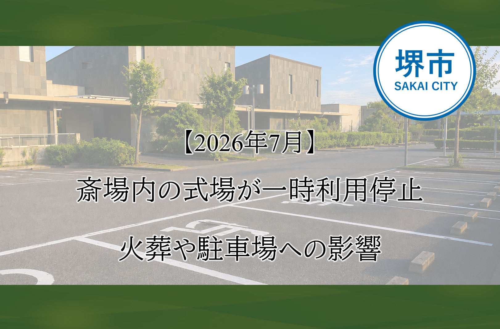 堺市で葬儀のために堺市立斎場を利用される方へ向けて、駐車場工事に伴う利用案内をお知らせするブログのアイキャッチ画像