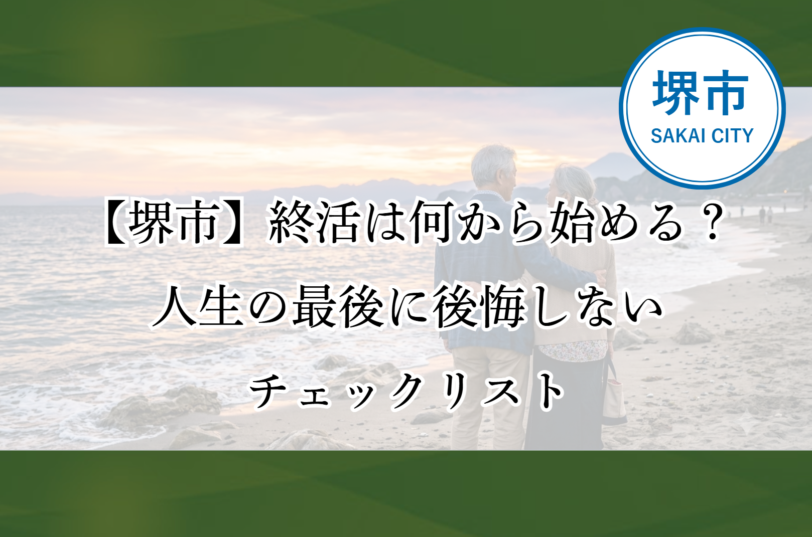 堺市で終活を始める方に向けて、葬儀や財産整理など準備しておきたい項目をまとめたチェックリスト