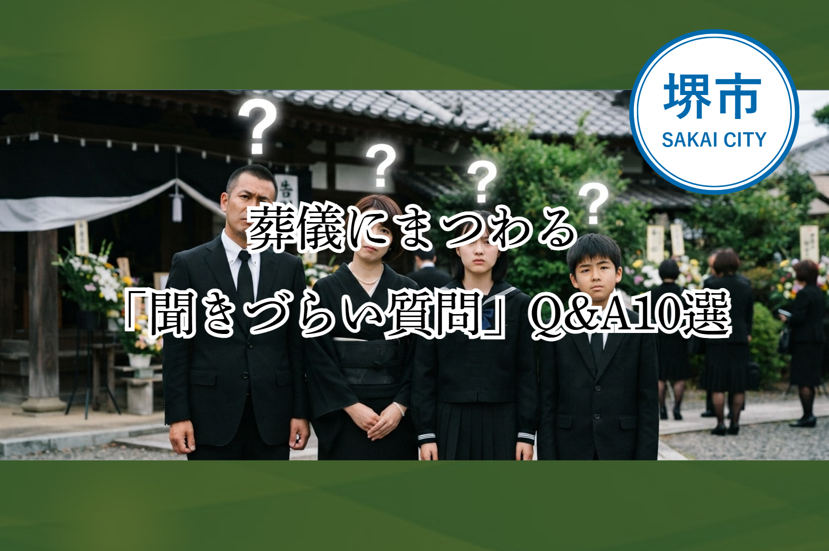 堺市の家族葬や葬儀について、聞きづらい疑問を葬儀社が分かりやすく解説するQ&A記事のイメージ