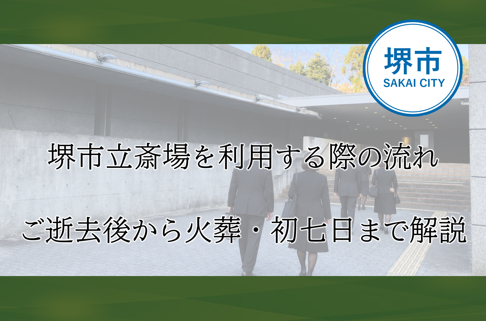 堺市立斎場を利用する際のご逝去後から搬送・葬儀・火葬・初七日までの流れを紹介するイメージ